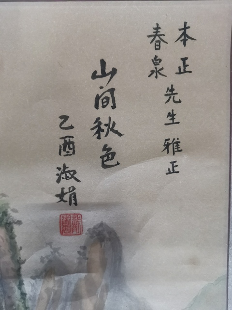 古玩字畫中美協會員山東美協理事戴淑娟山水拍賣,當前價格899元