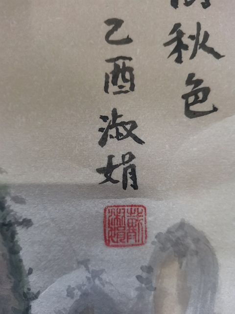 古玩字畫中美協會員山東美協理事戴淑娟山水拍賣,當前價格899元