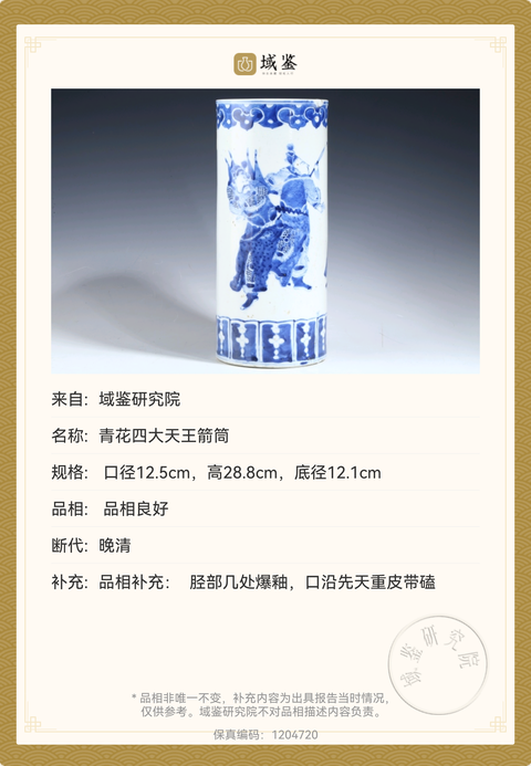 古玩陶瓷清晚期青花四大天王箭筒拍賣，當前價格13888元