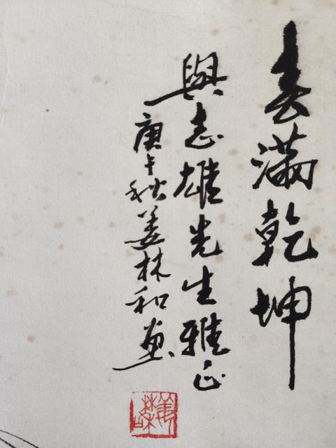 古玩字畫安徽名家 中美協會員 姜林和先生 春滿乾坤 手工原裱立軸拍賣,當前價格1988元