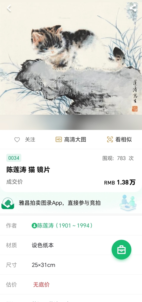 古玩字畫陳蓮濤貓趣圖拍賣，當前價格3700元