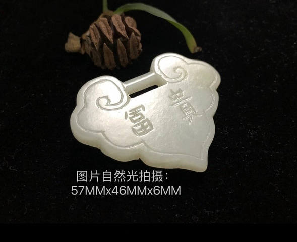 古玩玉器清代和田玉雕“長命富貴”鎖佩拍賣，當前價格8800元