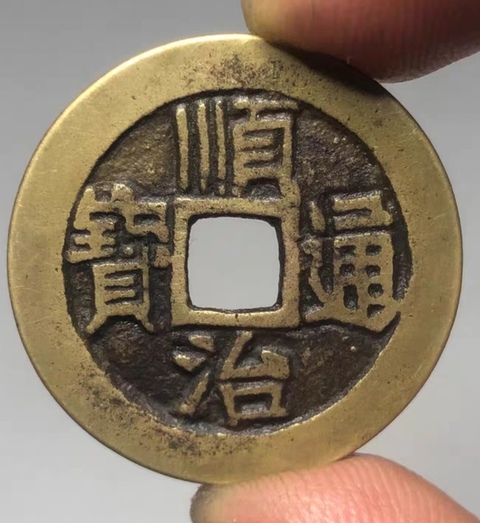 古玩錢幣精美順治通寶銅幣一枚拍賣，當前價格180元