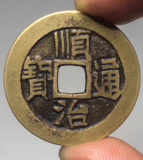 古玩錢幣精美順治通寶銅幣一枚拍賣，當前價格180元