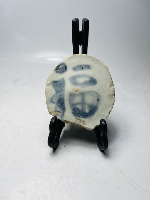 古玩陶瓷(明早期)青花福字紋瓷片拍賣,當(dāng)前價(jià)格0元