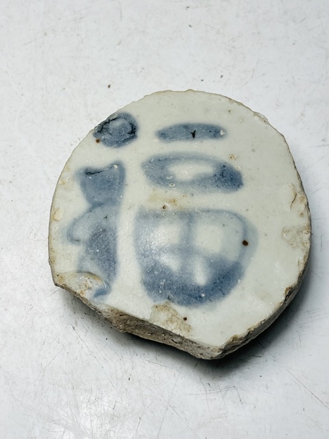 古玩陶瓷(明早期)青花福字紋瓷片拍賣,當(dāng)前價(jià)格0元