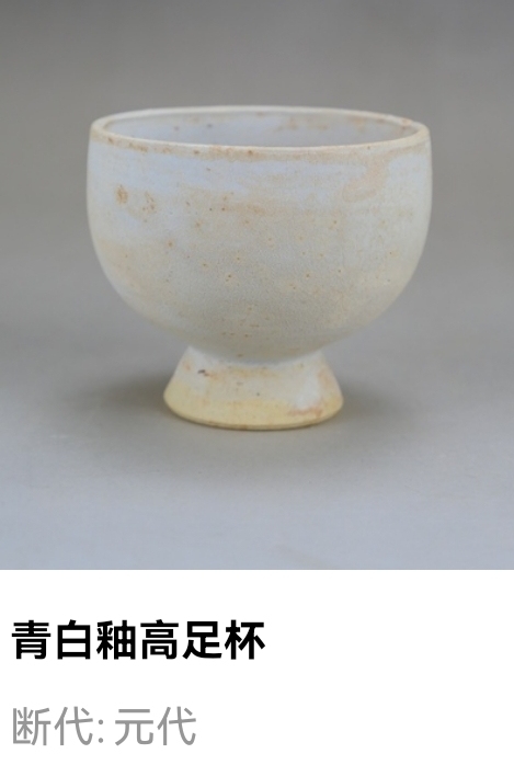 古玩陶瓷宋元.白釉高足杯890拍賣,當前價格890元