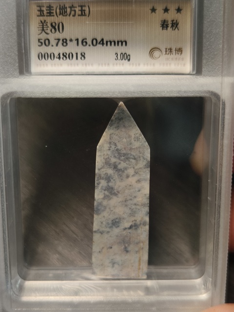 古玩玉器春秋玉圭拍賣,當前價格1980元