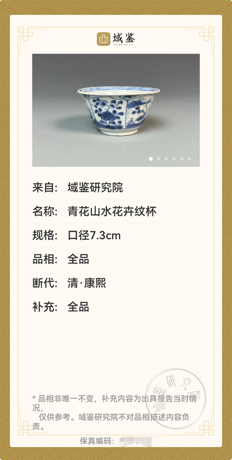 古玩陶瓷清康熙.青花山水花卉紋杯拍賣,當前價格2900元