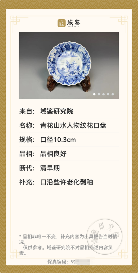 古玩陶瓷清康熙.青花山水紋花口盤拍賣，當前價格2300元