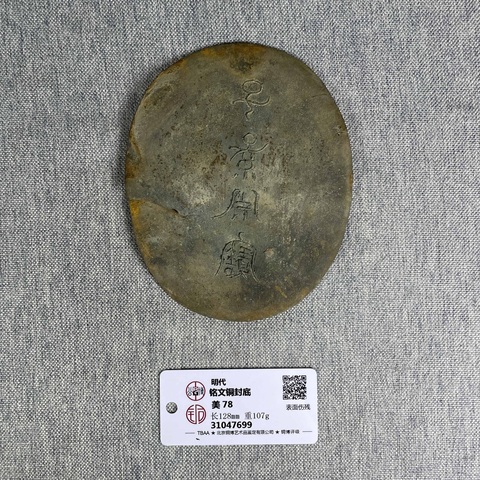 明代子孫永寶銅片拍賣，當前價格1280元