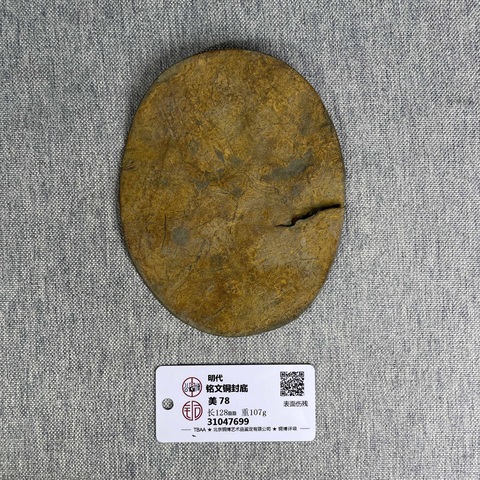 古玩雜項明代子孫永寶銅片拍賣，當前價格1180元