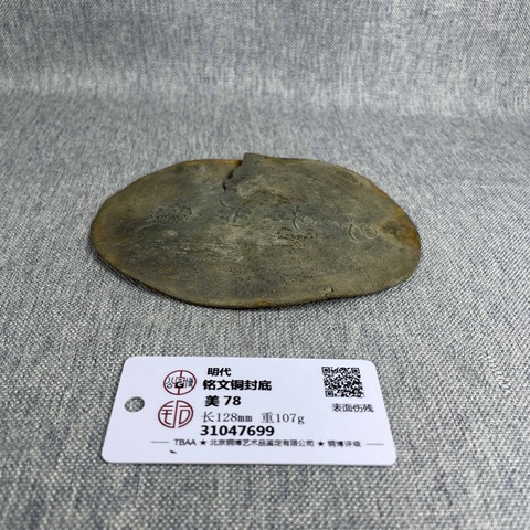 古玩雜項明代子孫永寶銅片拍賣，當前價格1180元