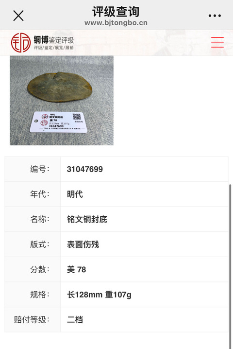 古玩雜項明代子孫永寶銅片拍賣，當前價格1180元