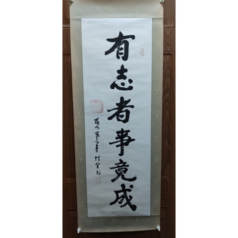古玩字畫已故當代高僧 原蘇州寒山寺方丈 性空法師 有志者事競成 手工原裱書法鏡心拍賣,當前價格3288元