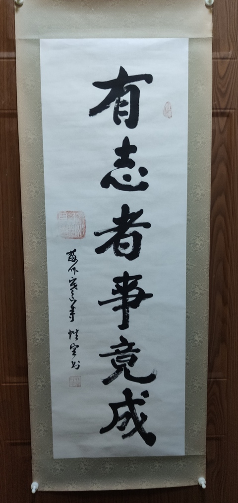 古玩字畫已故當代高僧 原蘇州寒山寺方丈 性空法師 有志者事競成 手工原裱書法鏡心拍賣,當前價格3288元