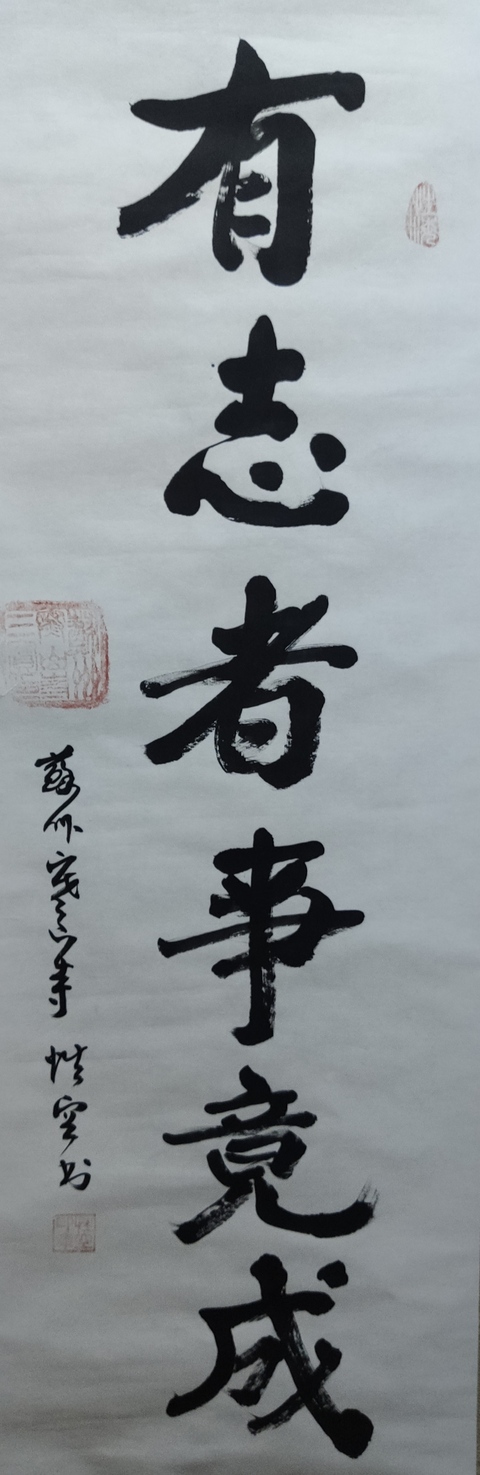 古玩字畫已故當代高僧 原蘇州寒山寺方丈 性空法師 有志者事競成 手工原裱書法鏡心拍賣,當前價格3288元