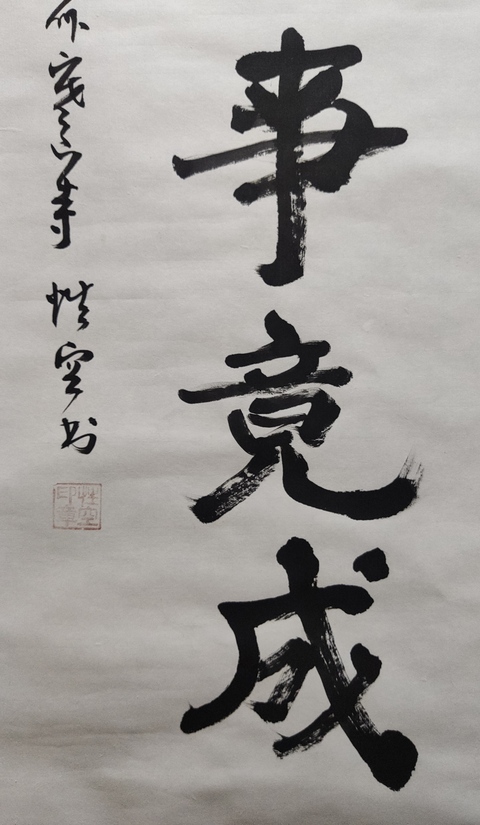 古玩字畫已故當代高僧 原蘇州寒山寺方丈 性空法師 有志者事競成 手工原裱書法鏡心拍賣,當前價格3288元