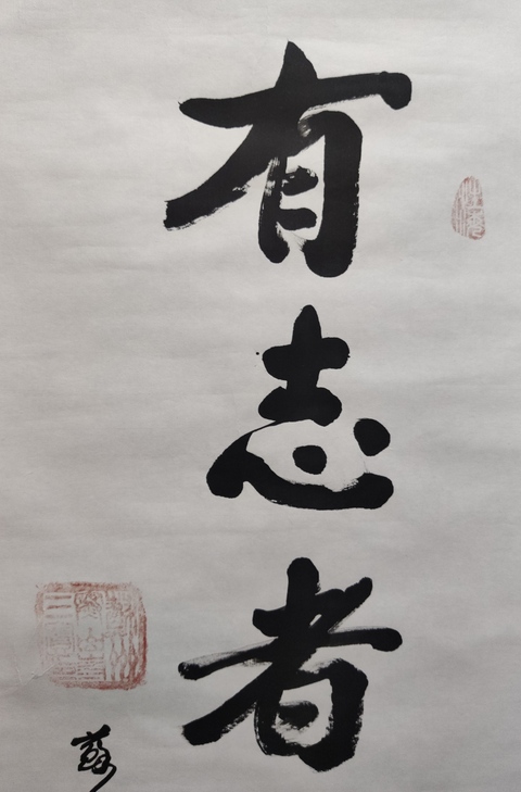 古玩字畫已故當代高僧 原蘇州寒山寺方丈 性空法師 有志者事競成 手工原裱書法鏡心拍賣,當前價格3288元