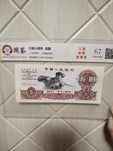 古玩錢幣第三套人民幣伍圓拍賣,當前價格418元
