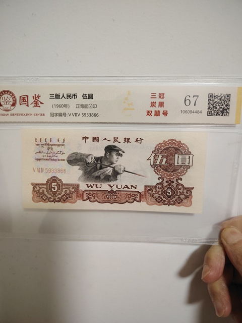 古玩錢幣第三套人民幣伍圓拍賣,當前價格418元