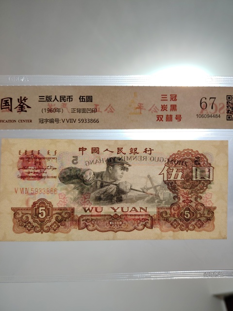 古玩錢幣第三套人民幣伍圓拍賣,當前價格418元