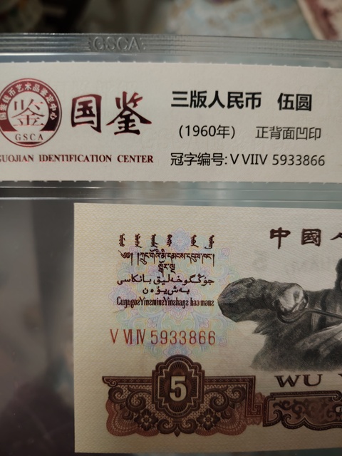 古玩錢幣第三套人民幣伍圓拍賣,當前價格418元
