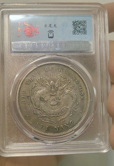 古玩錢幣保粹評級北洋龍拍賣,當前價格3000元