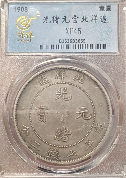 古玩錢幣保粹評級北洋龍拍賣,當前價格3000元