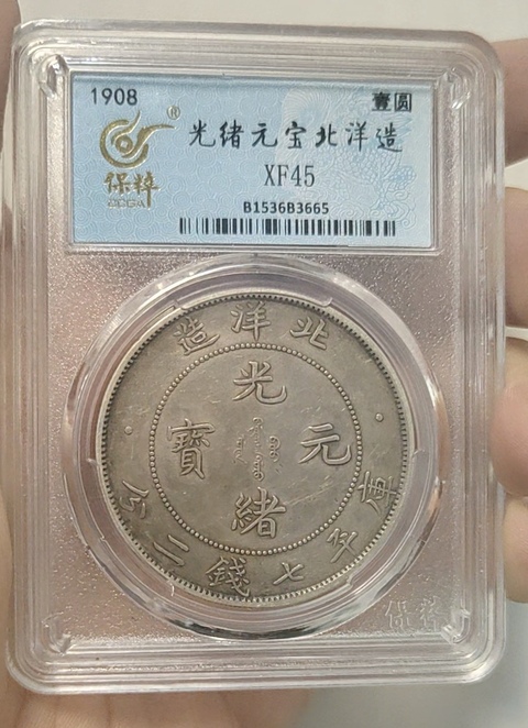 古玩錢幣保粹評級北洋龍拍賣,當前價格3000元