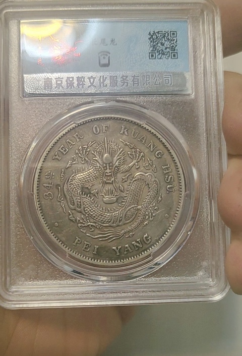 古玩錢幣保粹評級北洋龍拍賣,當前價格3000元