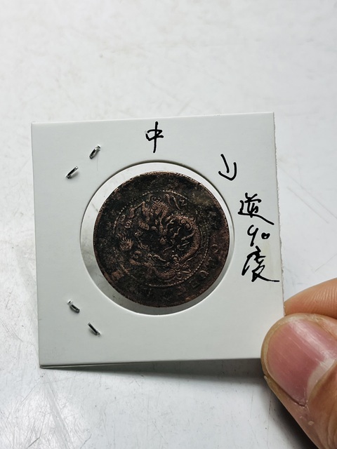 古玩錢幣小四飛龍四川省造光緒元寶拍賣，當前價格188元
