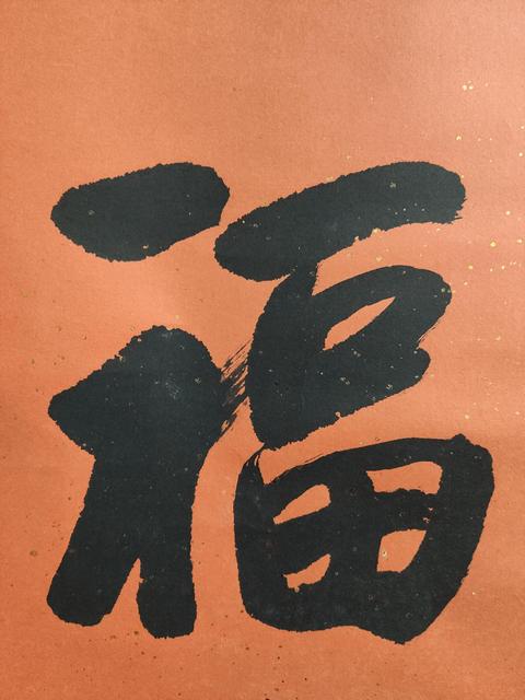 古玩字畫(huà)當(dāng)代高僧 山東平陰寶峰觀音禪院住持 印慈法師 福 榜書(shū)手工原裱立軸拍賣(mài),當(dāng)前價(jià)格1988元