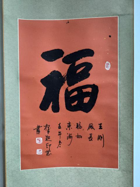 古玩字畫(huà)當(dāng)代高僧 山東平陰寶峰觀音禪院住持 印慈法師 福 榜書(shū)手工原裱立軸拍賣(mài),當(dāng)前價(jià)格1988元