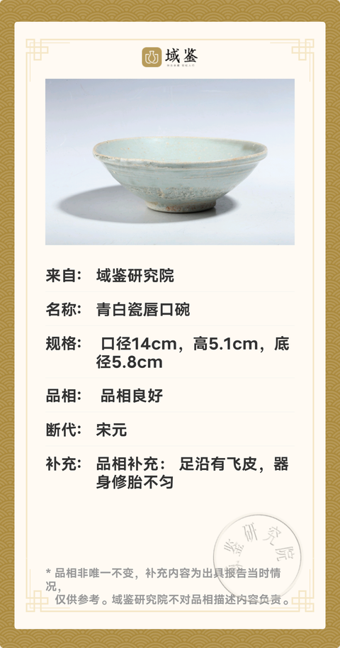 古玩陶瓷宋元.青白瓷唇口碗拍賣，當(dāng)前價格2680元