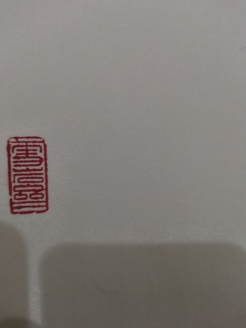古玩字畫王明明入室弟子國家級字畫鑒定估價師付志鵬飛翔拍賣,當前價格699元