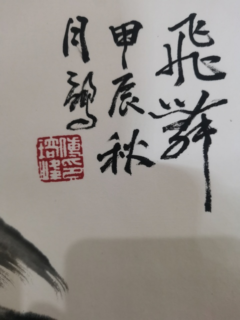 古玩字畫王明明入室弟子國家級字畫鑒定估價師付志鵬飛翔拍賣,當前價格699元