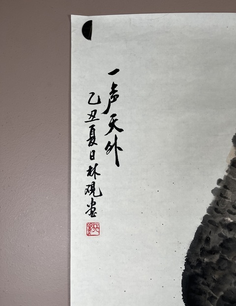 古玩字畫金林觀鷹拍賣，當前價格4500元