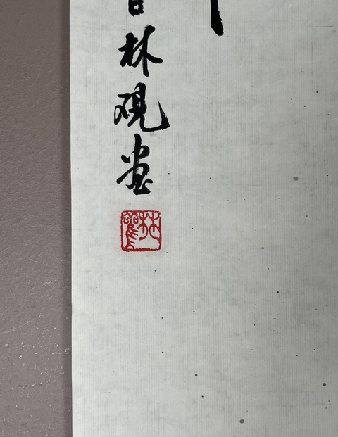 古玩字畫金林觀鷹拍賣，當前價格4500元