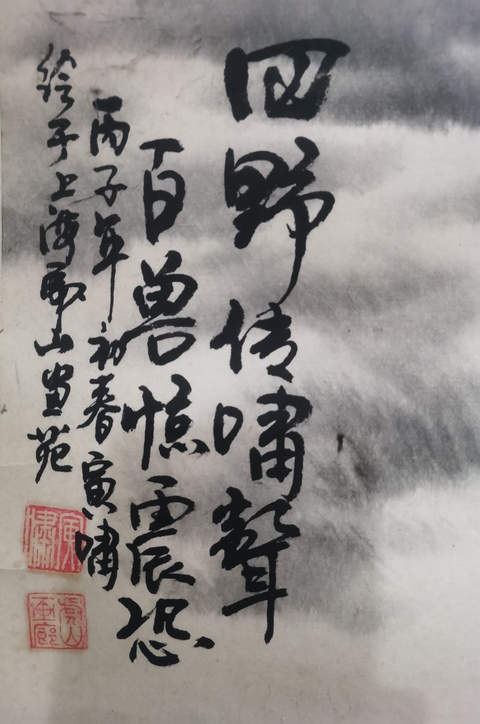 古玩字畫當代虎王國畫大師陳蓮濤入室弟子俞林虎虎嘯拍賣，當前價格2888元