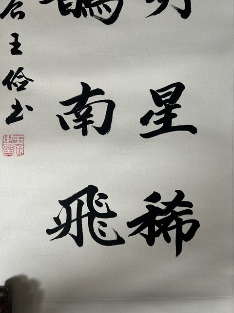 古玩字畫王儉《行楷作品》拍賣，當前價格298元