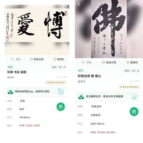古玩字畫(huà)當(dāng)代高僧 山東平陰寶峰觀音禪院住持 印慈法師 福 榜書(shū)手工原裱立軸拍賣(mài),當(dāng)前價(jià)格1988元