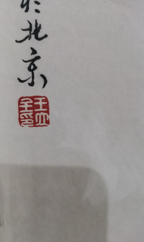 古玩字畫當代著名實力派山水畫家一級美術師王立全山水拍賣,當前價格699元