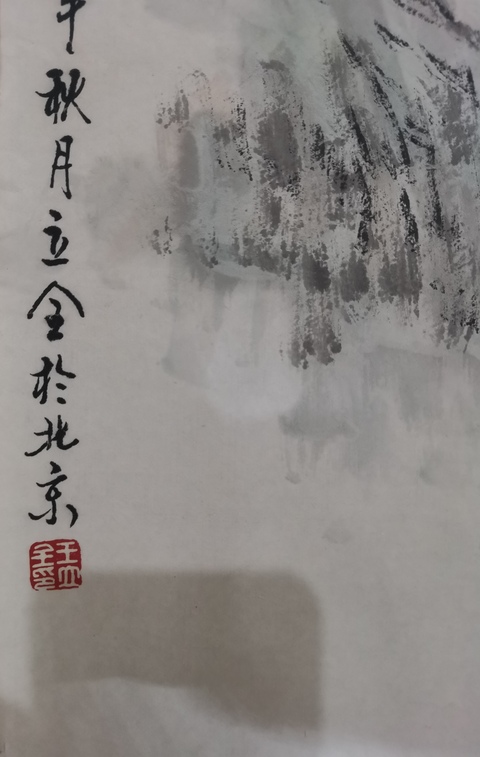 古玩字畫當代著名實力派山水畫家一級美術師王立全山水拍賣,當前價格699元