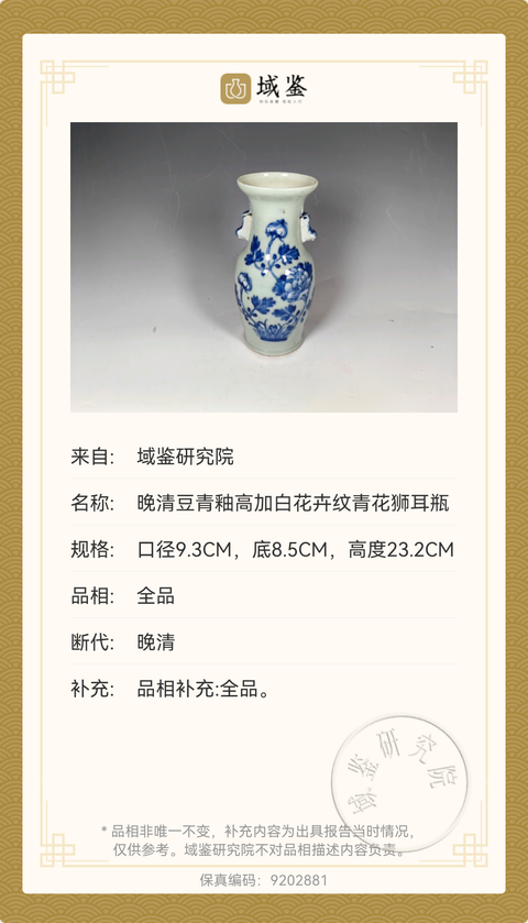 古玩陶瓷晚清豆青釉青花加白花卉紋獅耳瓶拍賣，當前價格1980元