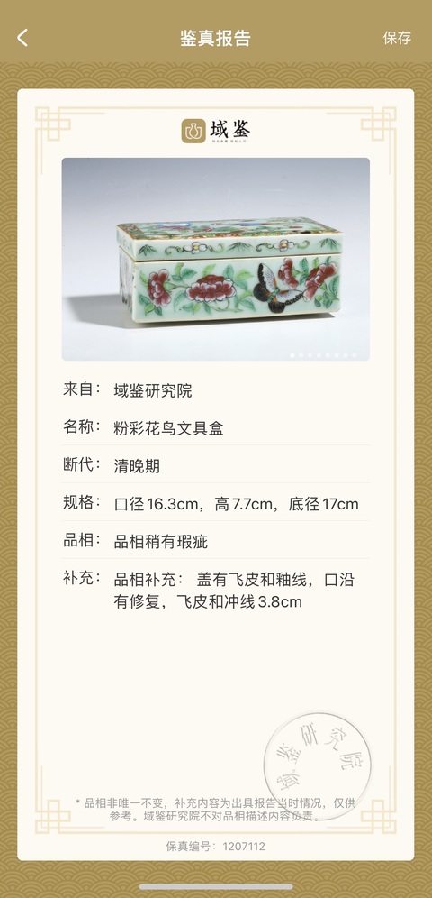 古玩陶瓷（保真卡）豆青釉廣彩花鳥紋蓋盒拍賣，當前價格3500元