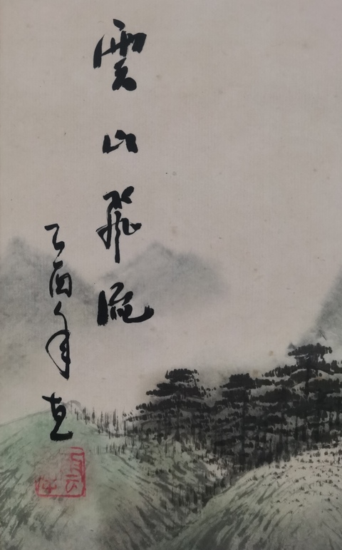 古玩字畫當(dāng)代著名書畫家老中書協(xié)會員云峰山水拍賣,當(dāng)前價(jià)格1888元