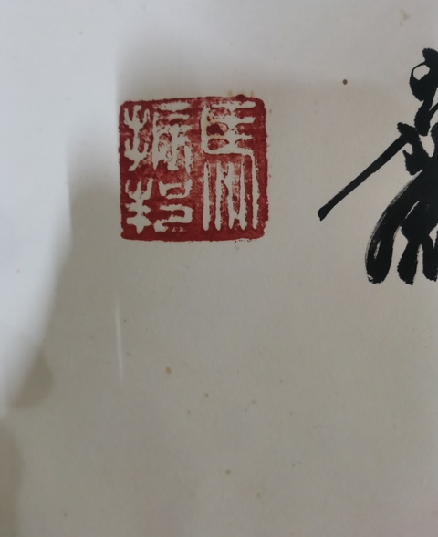古玩字畫中國人民解放軍少將原第三軍醫大學副校長馬振邦墨梅圖拍賣,當前價格1288元