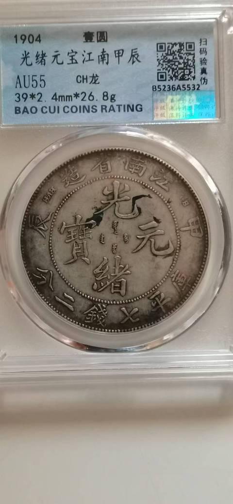 古玩錢幣甲辰光緒元寶拍賣，當前價格5000元