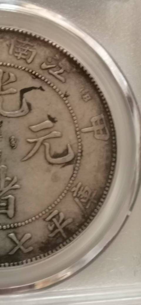 古玩錢幣甲辰光緒元寶拍賣，當前價格5000元